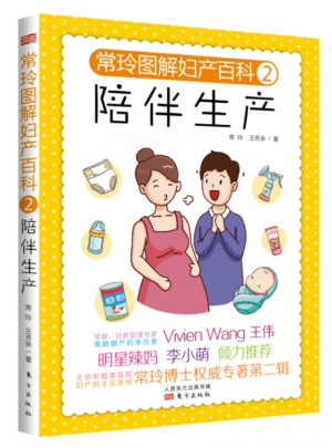 常玲圖解婦產(chǎn)百科2：陪伴生產(chǎn)