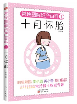 常玲圖解婦產(chǎn)百科1：十月懷胎