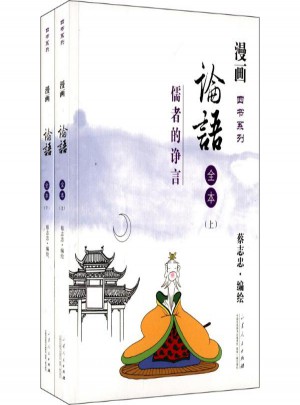 論語:儒者的諍言（共2冊）