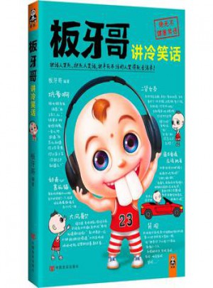 板牙哥講冷笑話