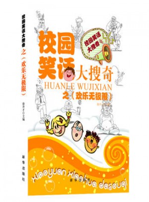 校園笑話大搜奇之歡樂無極限
