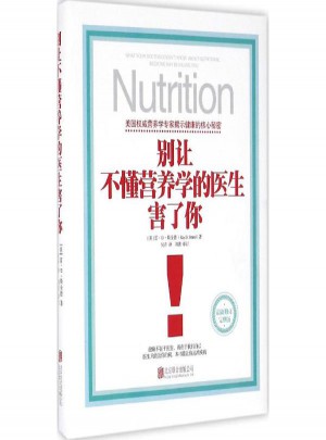 別讓不懂營養學的醫生害了你