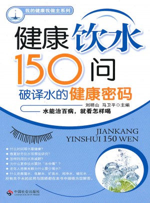 健康飲水150問