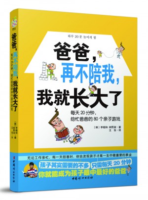 爸爸 再不陪我 我就長(zhǎng)大了
