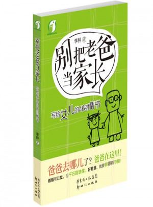 別把老爸當(dāng)家長(zhǎng)·寫(xiě)給女兒的46封情書(shū)