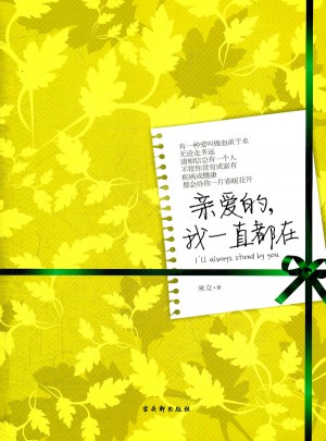 親愛的,我一直都在