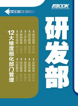12大維度細(xì)化部門管理：研發(fā)部