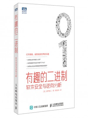 有趣的二進制：軟件安全與逆向分析