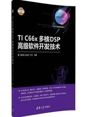 TI C66x多核DSP高級軟件開發(fā)技術