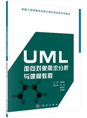 UML面向對象需求分析與建模教程