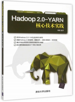 Hadoop 2.0-YARN核心技術實踐