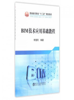 BIM技術應用基礎教程