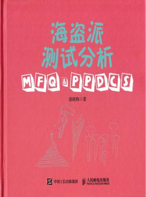 海盜派測試分析:MFQ&PPDCS