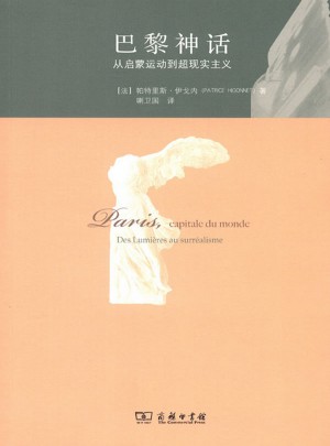 巴黎神話·從啟蒙運(yùn)動(dòng)到超現(xiàn)實(shí)主義
