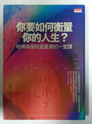 你要如何衡量你的人生?哈佛商學(xué)院最重要的一課