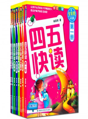 四五快讀(全彩圖升級(jí)版)(全8冊(cè))