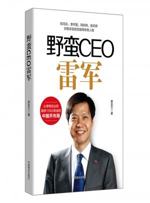 野蠻CEO雷軍