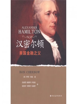漢密爾頓：美國金融之父