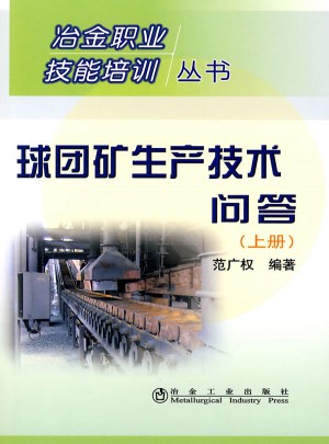 球團礦生產技術問答(上)