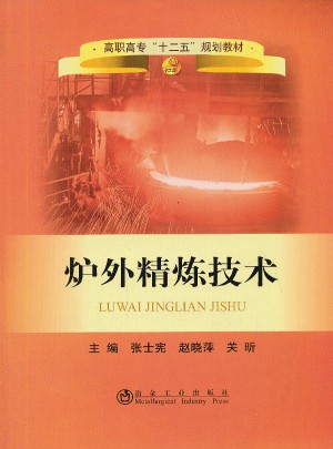 爐外精煉技術(shù)(高職高專)