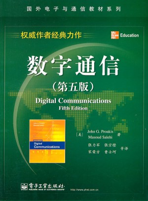 數字通信（第五版）