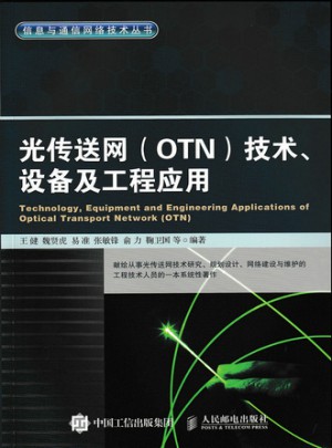 光傳送網 OTN 技術、設備及工程應用