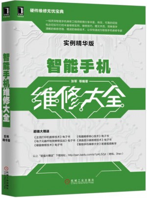 智能手機(jī)維修大全（實(shí)例精華版）