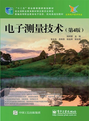 電子測量技術(shù)（第4版）