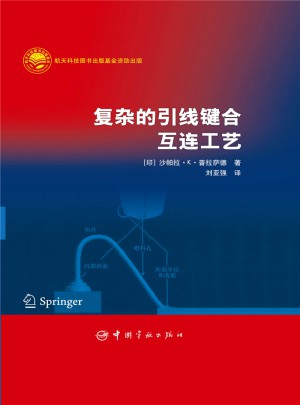 復(fù)雜的引線鍵合互連工藝