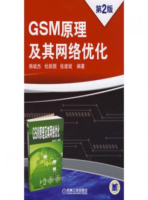 GSM 原理及其網(wǎng)絡(luò)優(yōu)化 第2版