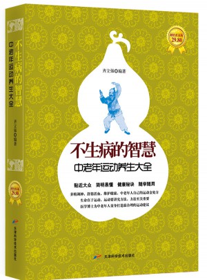 不生病的智慧：中老年運動養生大全