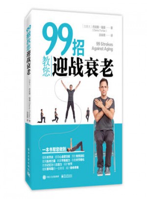 99招教您迎戰衰老