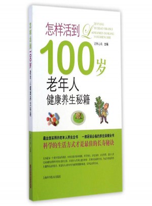怎樣活到100歲-老年人健康養生秘籍