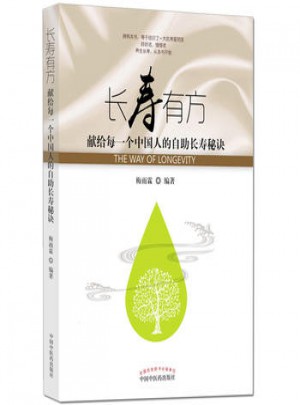 長壽有方 獻給每一個中國人的自助長壽秘訣