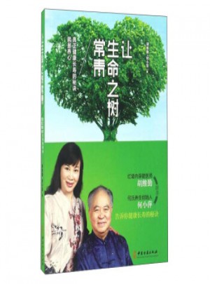 讓生命之樹常青 真正健康長壽的秘訣就是養心
