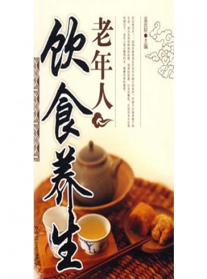 老年人養生系列叢書