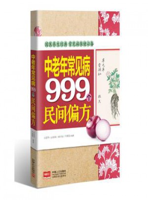 中老年常見病999個民間偏方