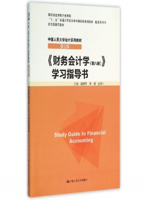 財務會計學(第8版)學習指導書