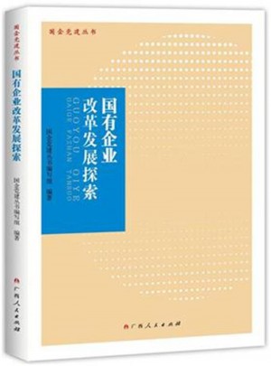 國有企業改革發展探索