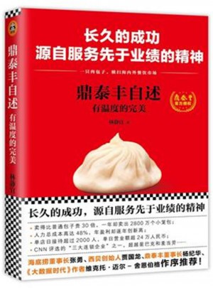 鼎泰豐自述-有溫度的