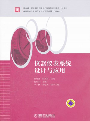 儀器儀表系統設計與應用