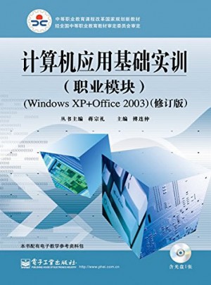 計算機應用基礎實訓（職業模塊）
