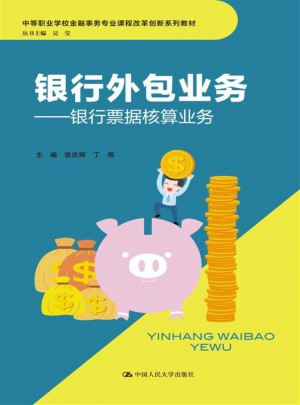 銀行外包業務：銀行票據核算業務