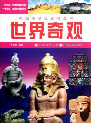 中國小學生百科全書：世界奇觀
