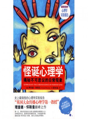 怪誕心理學：揭秘不可思議的日?，F象