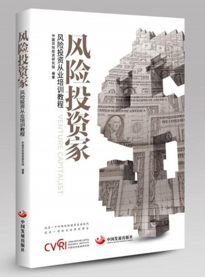 風(fēng)險(xiǎn)投資家：風(fēng)險(xiǎn)投資從業(yè)培訓(xùn)教程