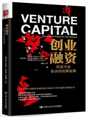 創(chuàng)業(yè)融資：風(fēng)投不會(huì)告訴你的那些事