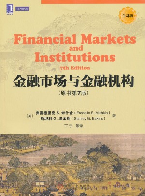 金融市場與金融機構（原書第7版）