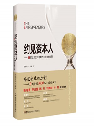 約見資本人:58家上市公司創(chuàng)始人親述創(chuàng)業(yè)之路