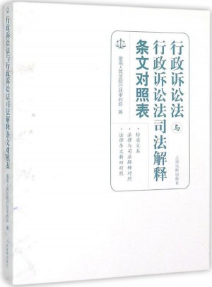 行政訴訟法與行政訴訟法司法解釋條文對照表